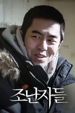 조난자들