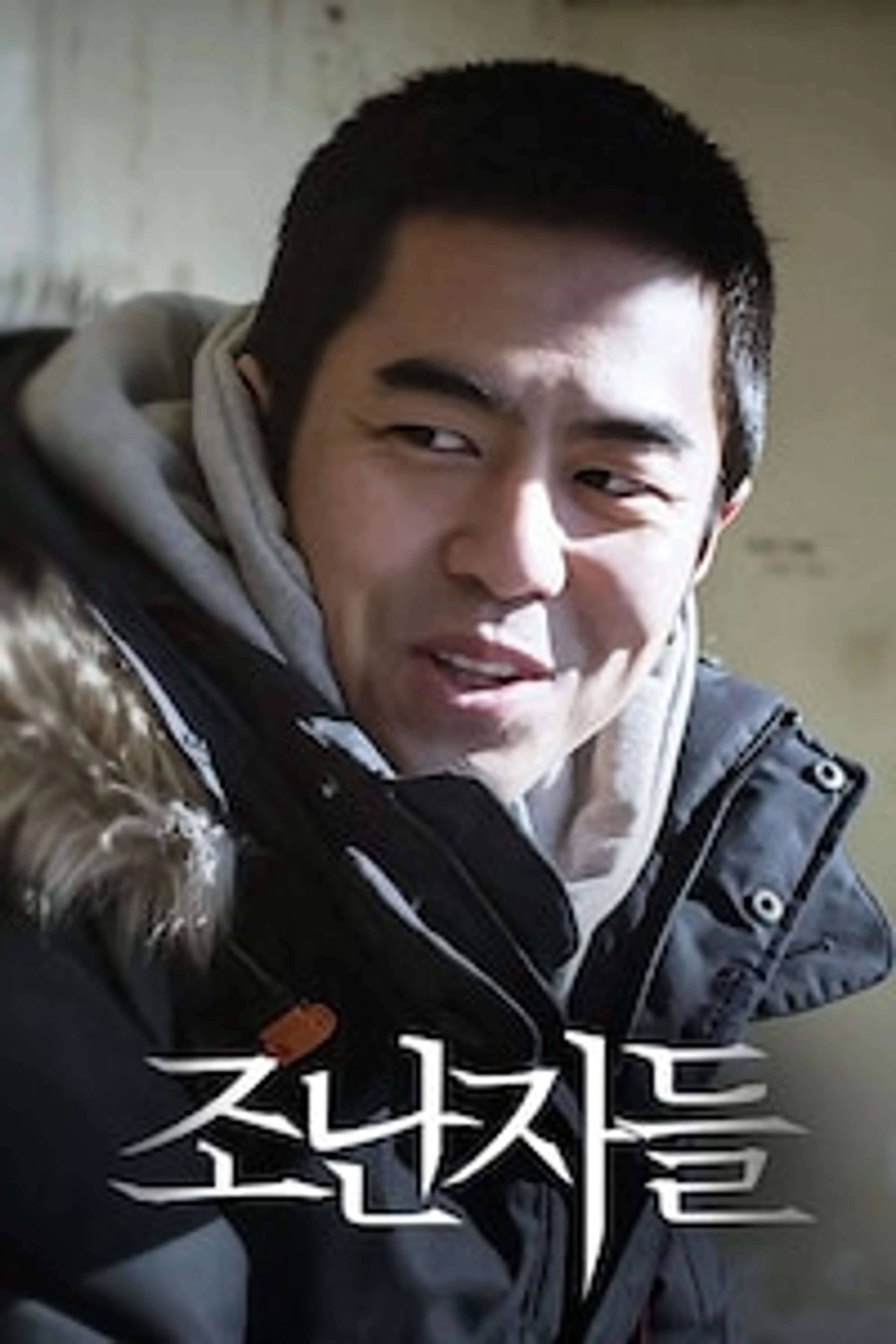 조난자들