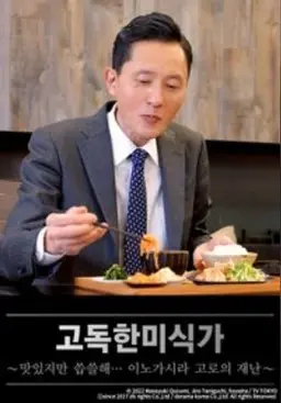 고독한 미식가 ~맛있지만 씁쓸해… 이노가시라 고로의 재난~
