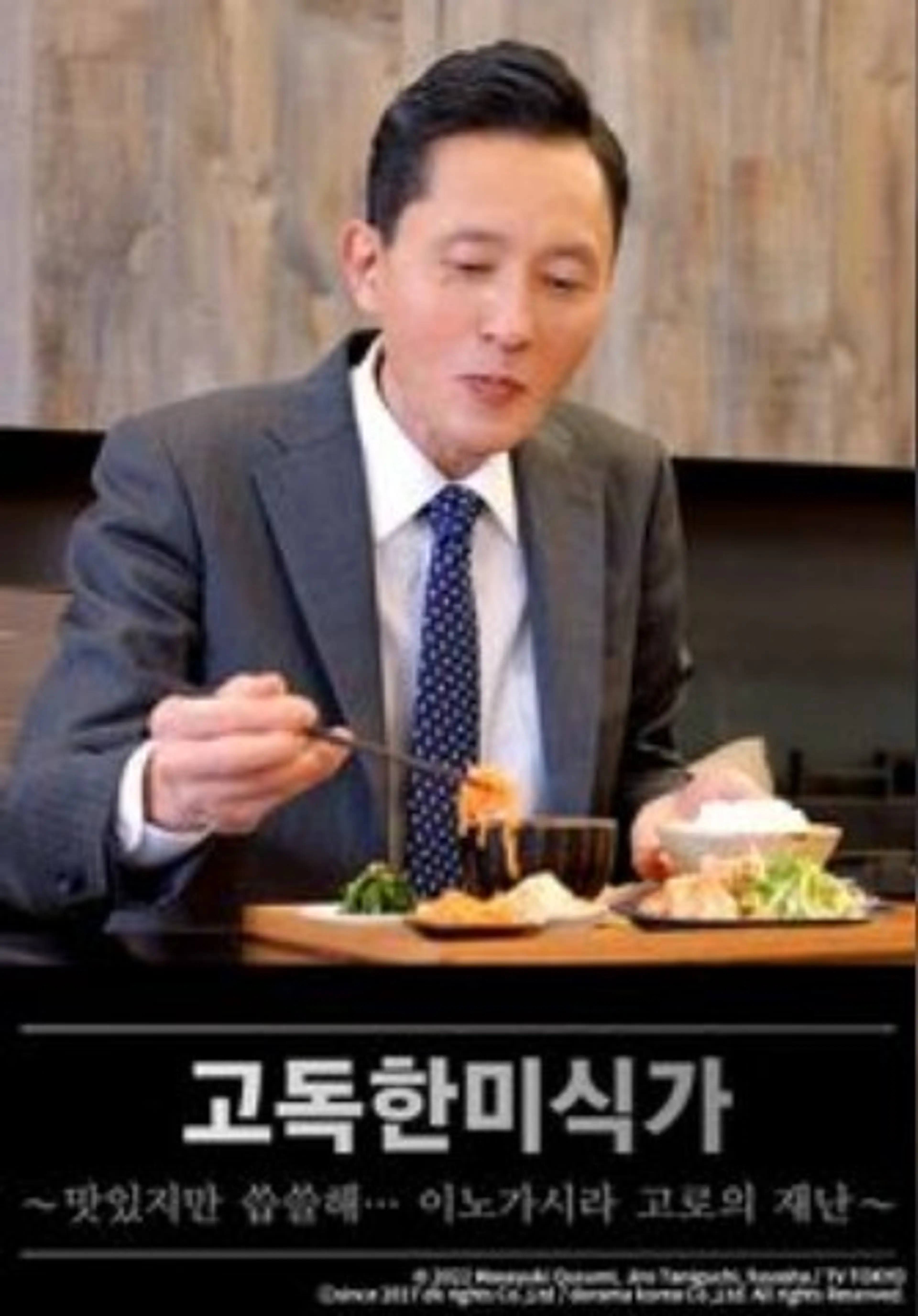 고독한 미식가 ~맛있지만 씁쓸해… 이노가시라 고로의 재난~