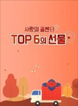 사랑의 콜센타 TOP6의 선물