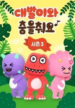 대발이와 춤을 춰요 시즌 3