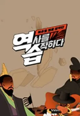 역습 : 팩추얼 웹툰 창작단