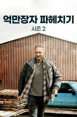 억만장자 파헤치기 시즌 2
