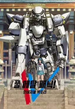 풀 메탈 패닉! 인비저블 빅토리
