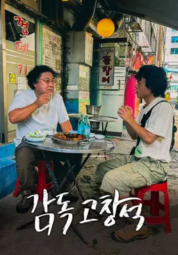 감독 고창석
