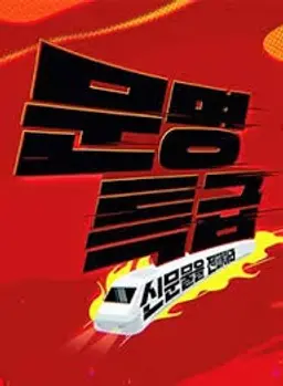 문명특급