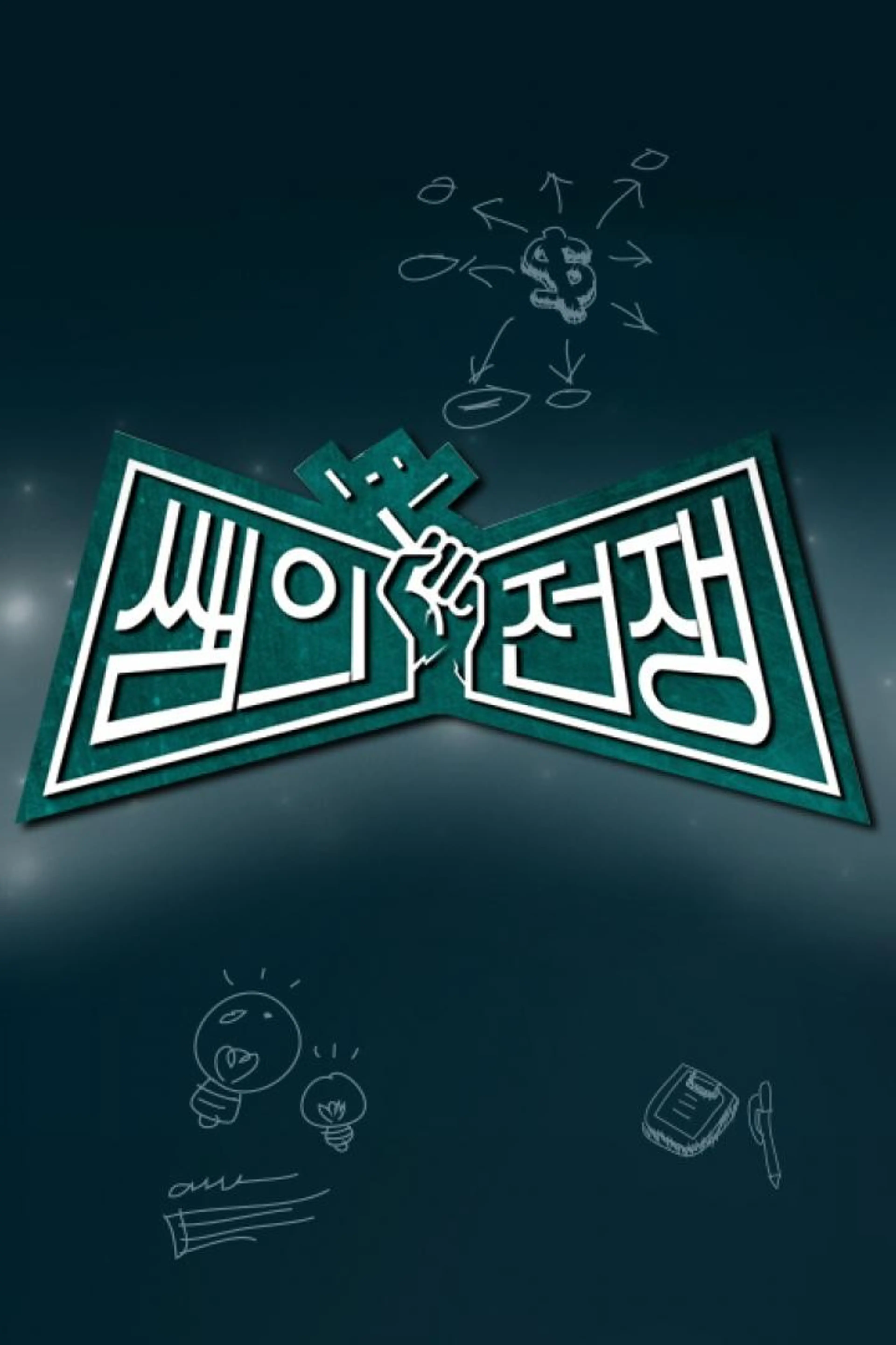 추석특집 쌤의 전쟁
