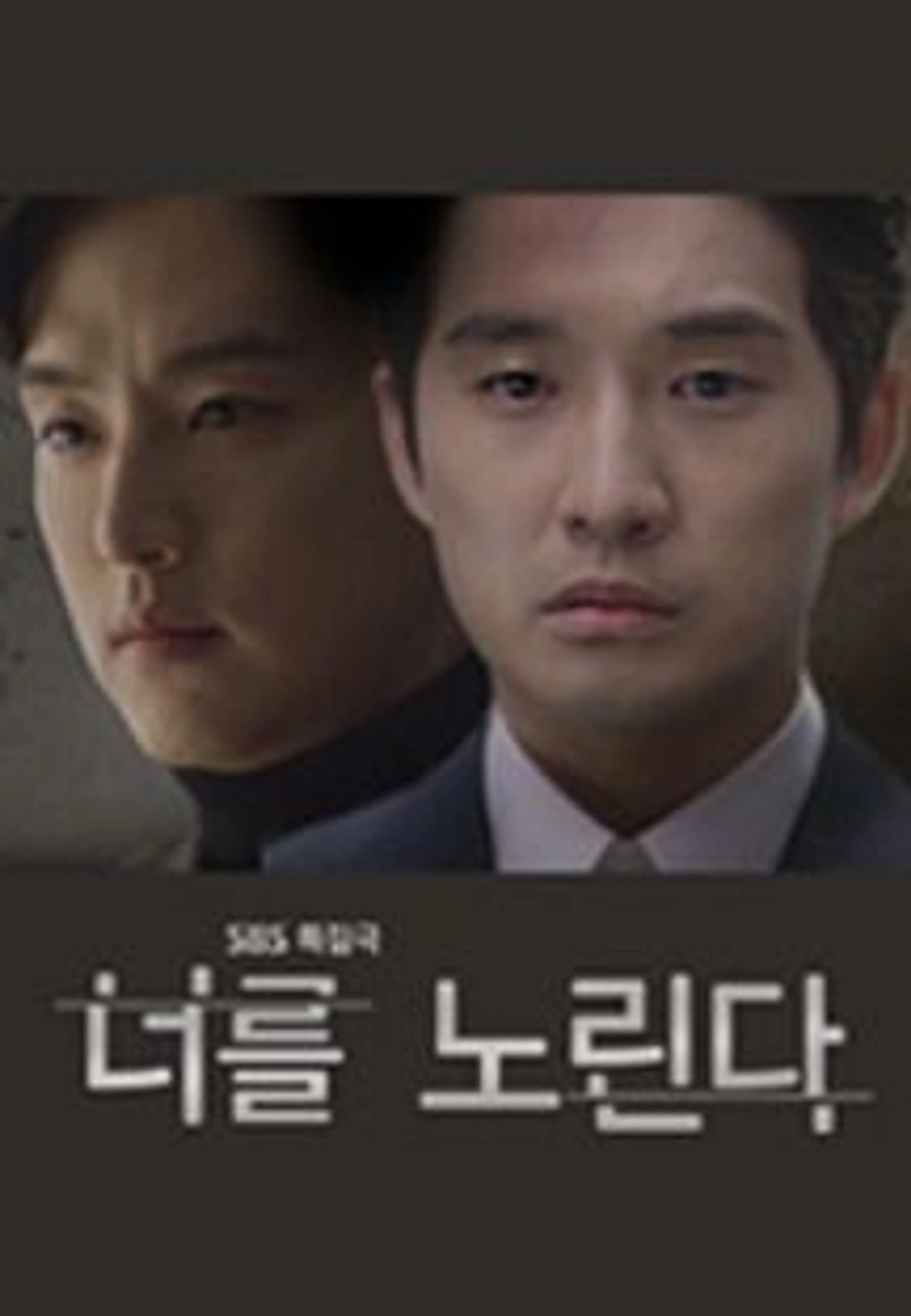 너를 노린다