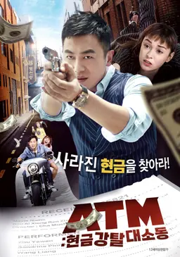 ATM: 현금강탈 대소동