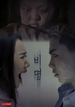 비명