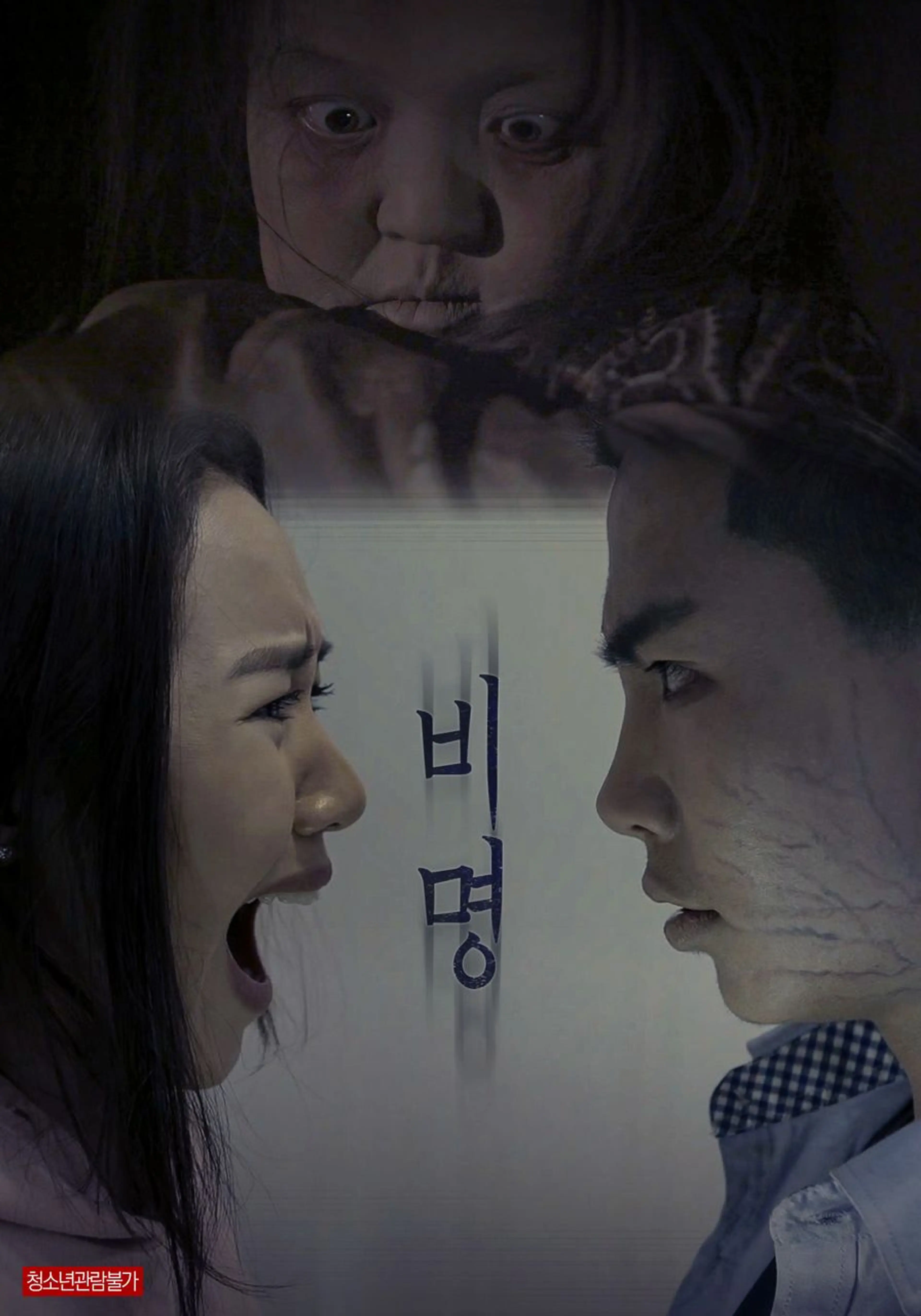 비명