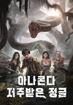 아나콘다: 저주받은 정글