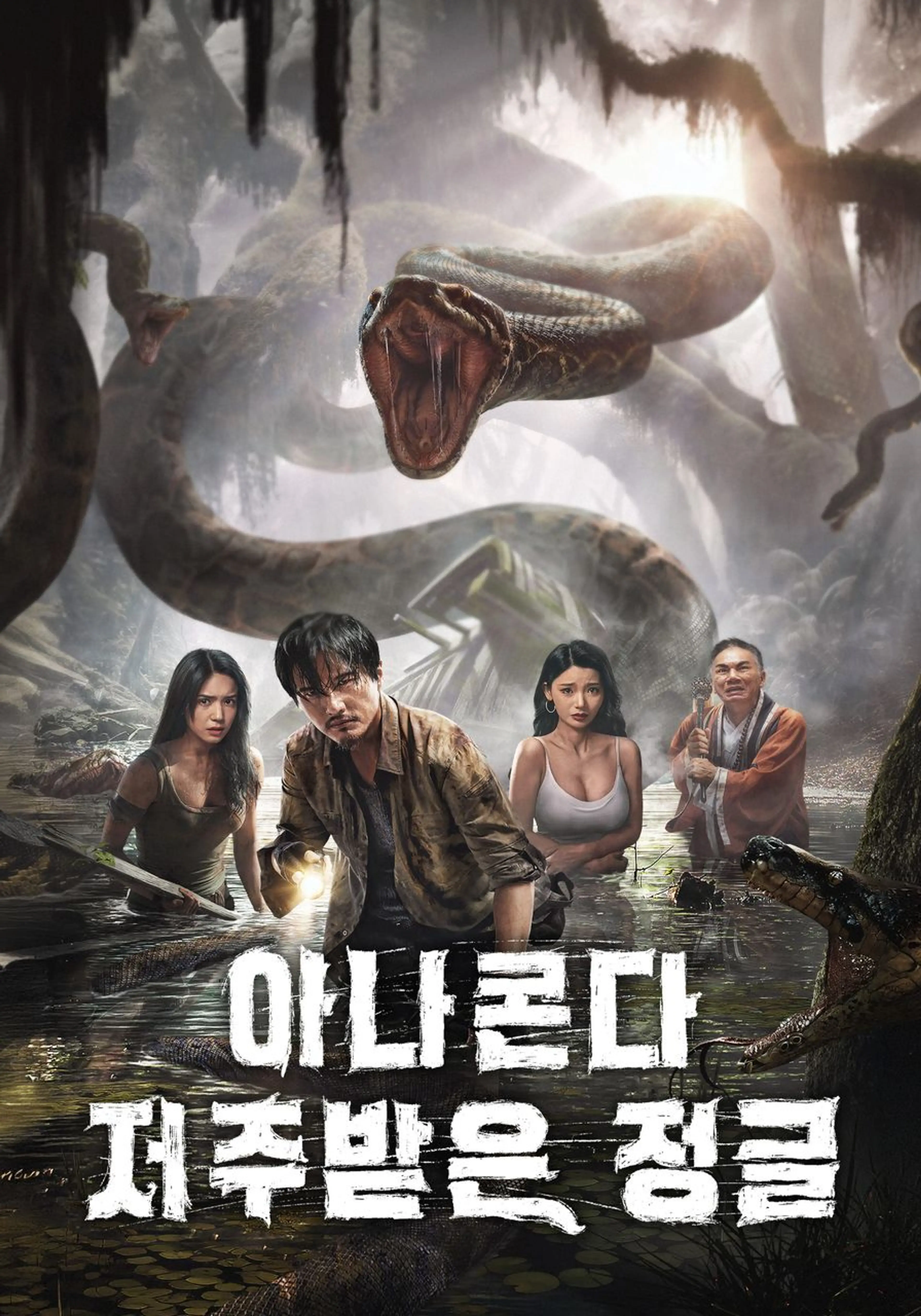 아나콘다: 저주받은 정글