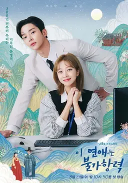 이 연애는 불가항력