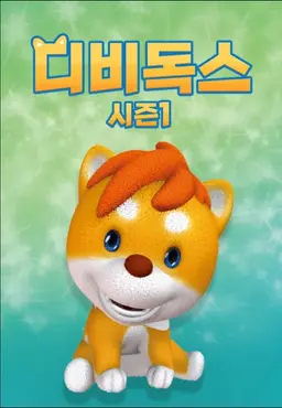 디비독스