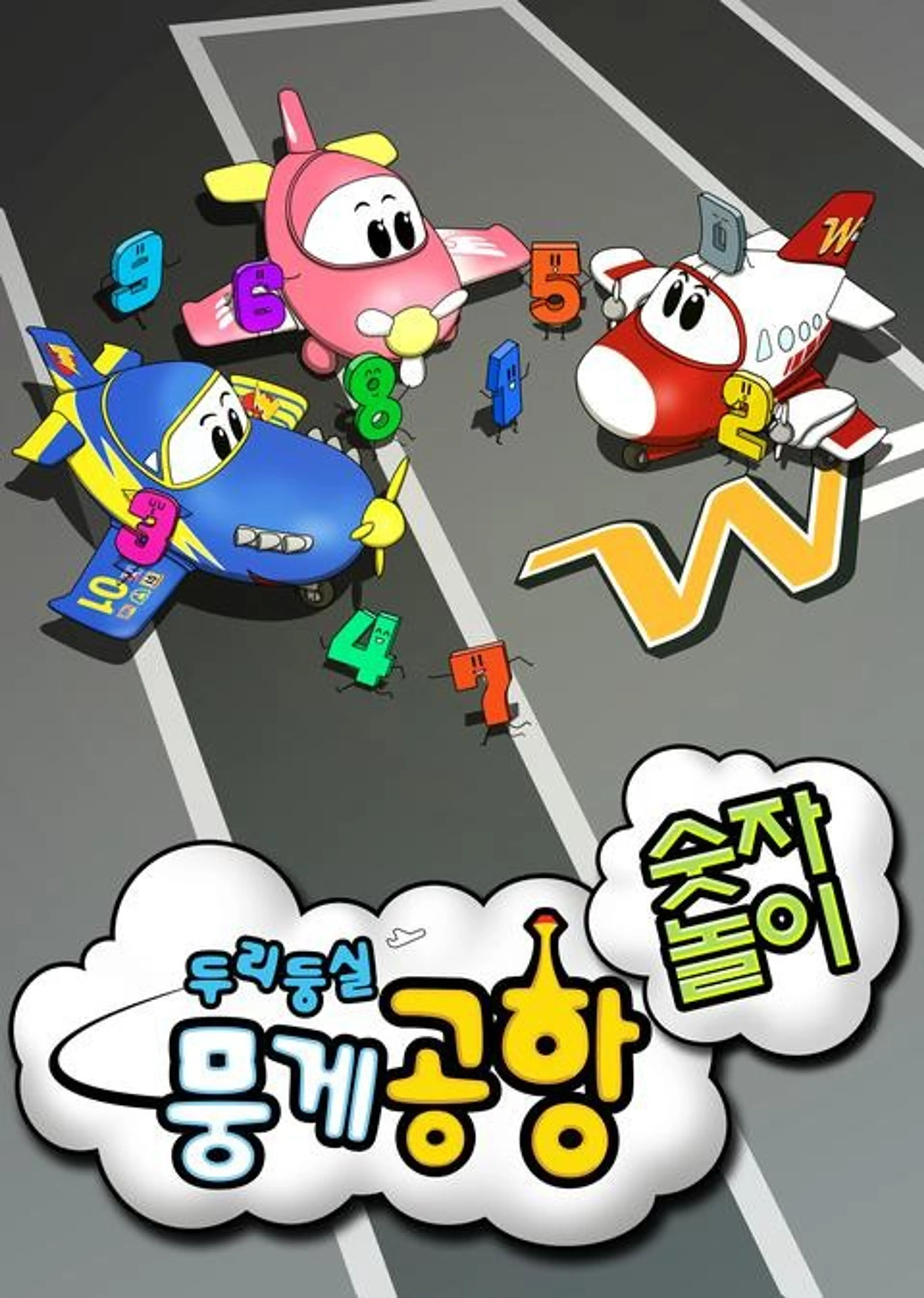 두리둥실 뭉게공항 숫자놀이