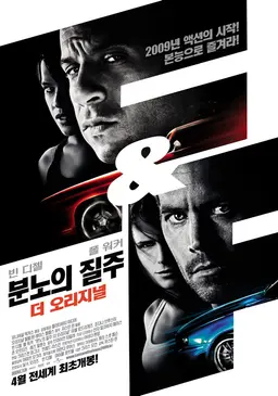 분노의 질주: 더 오리지널