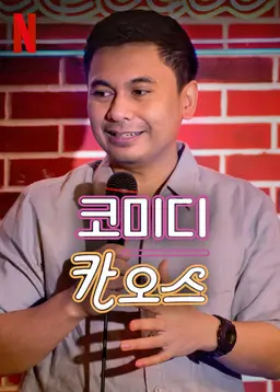 코미디 카오스 시즌 1