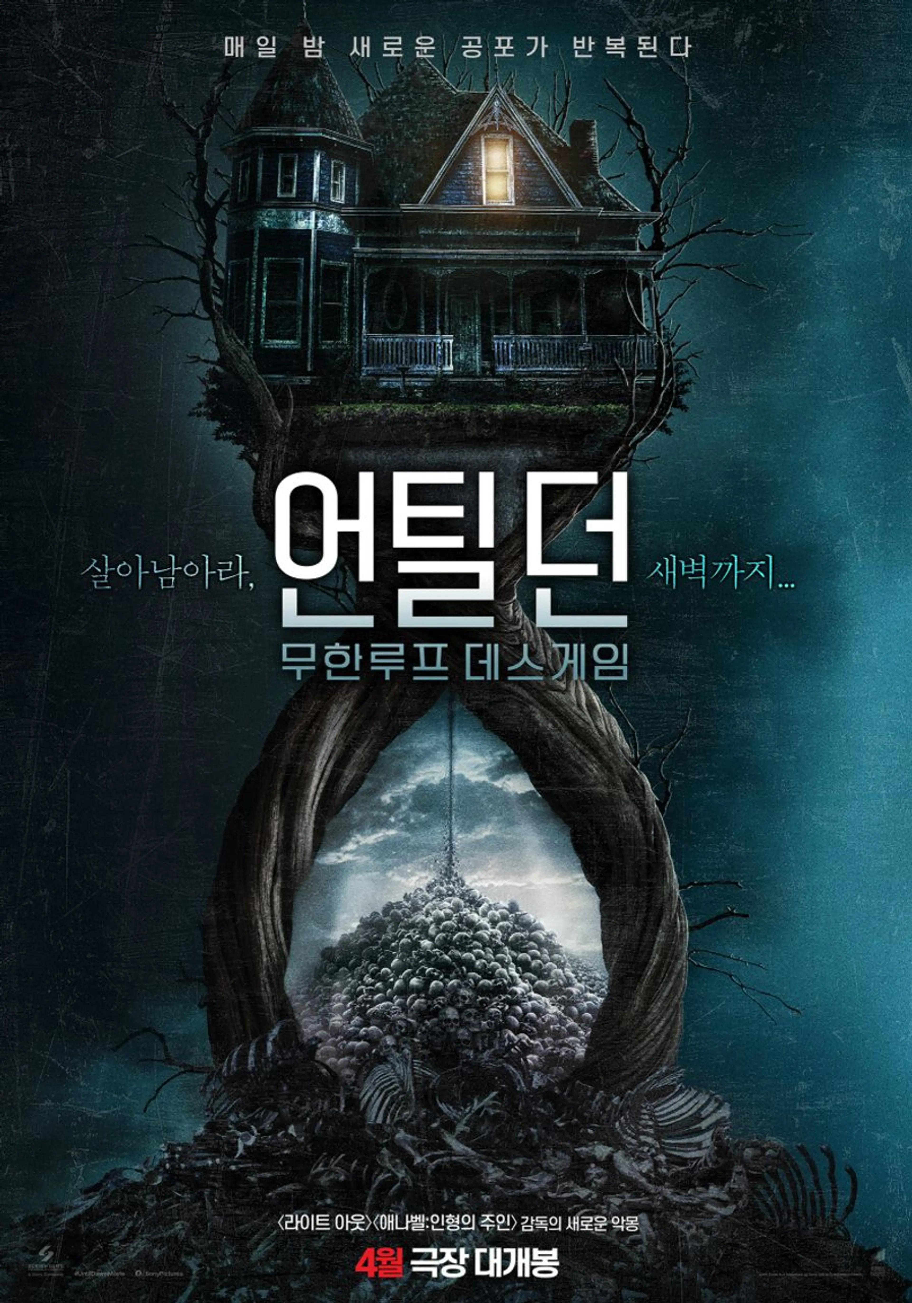 언틸 던: 무한루프 데스게임