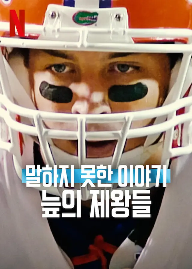 말하지 못한 이야기: 늪의 제왕들