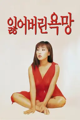 잃어버린 욕망