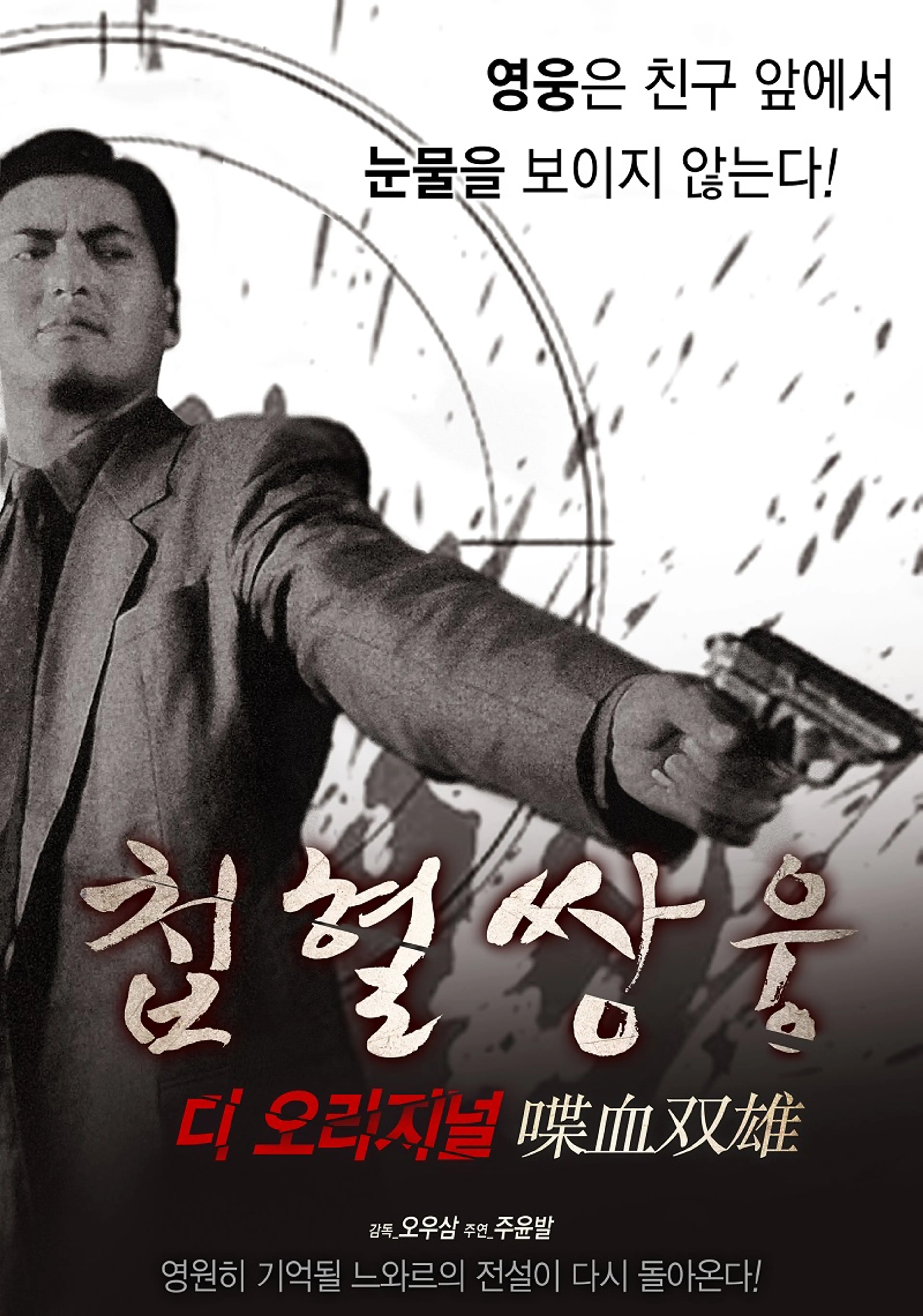 첩혈쌍웅 디 오리지널