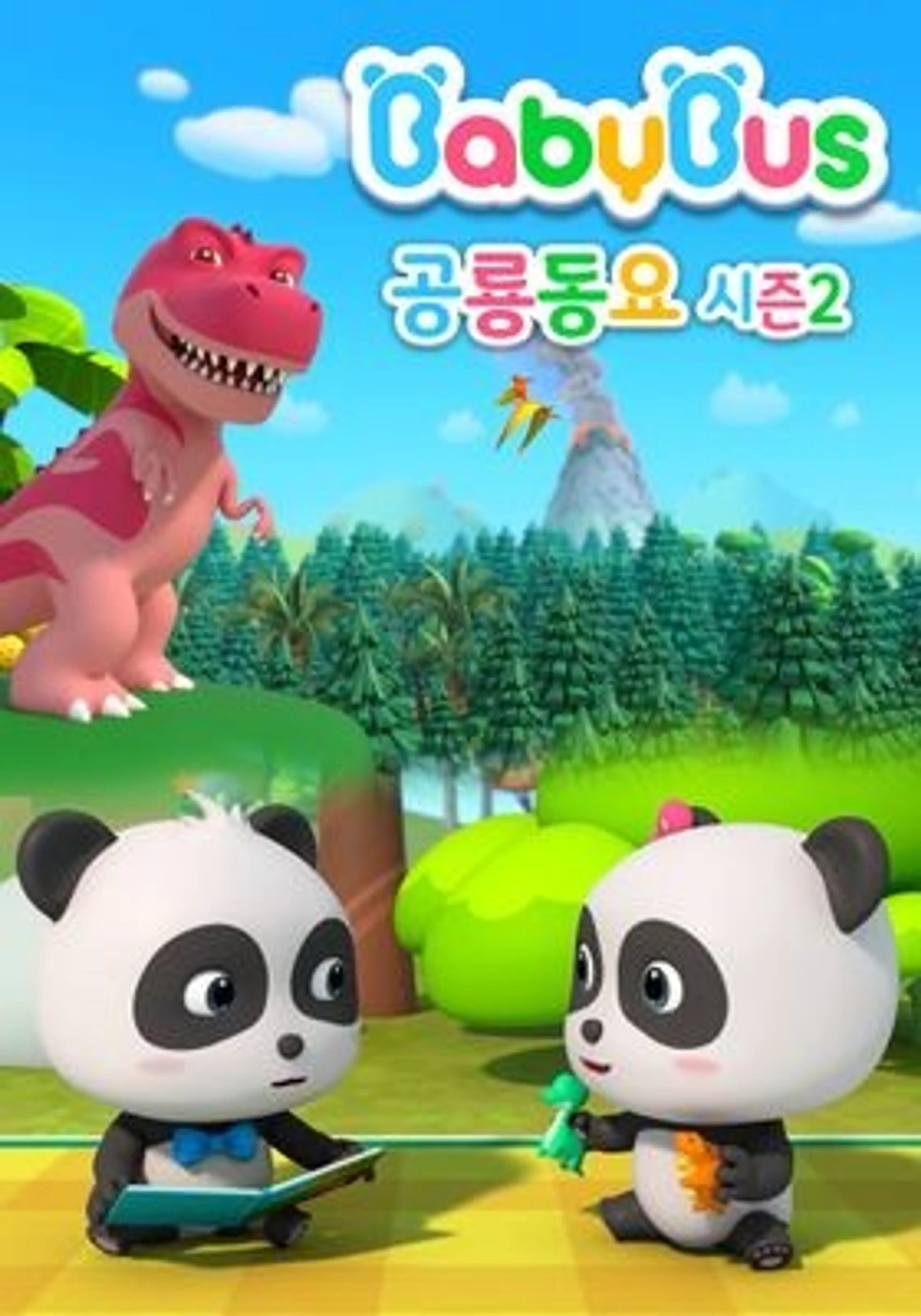 베이비버스 공룡동요 시즌 2
