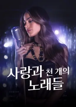 사랑과 천 개의 노래들