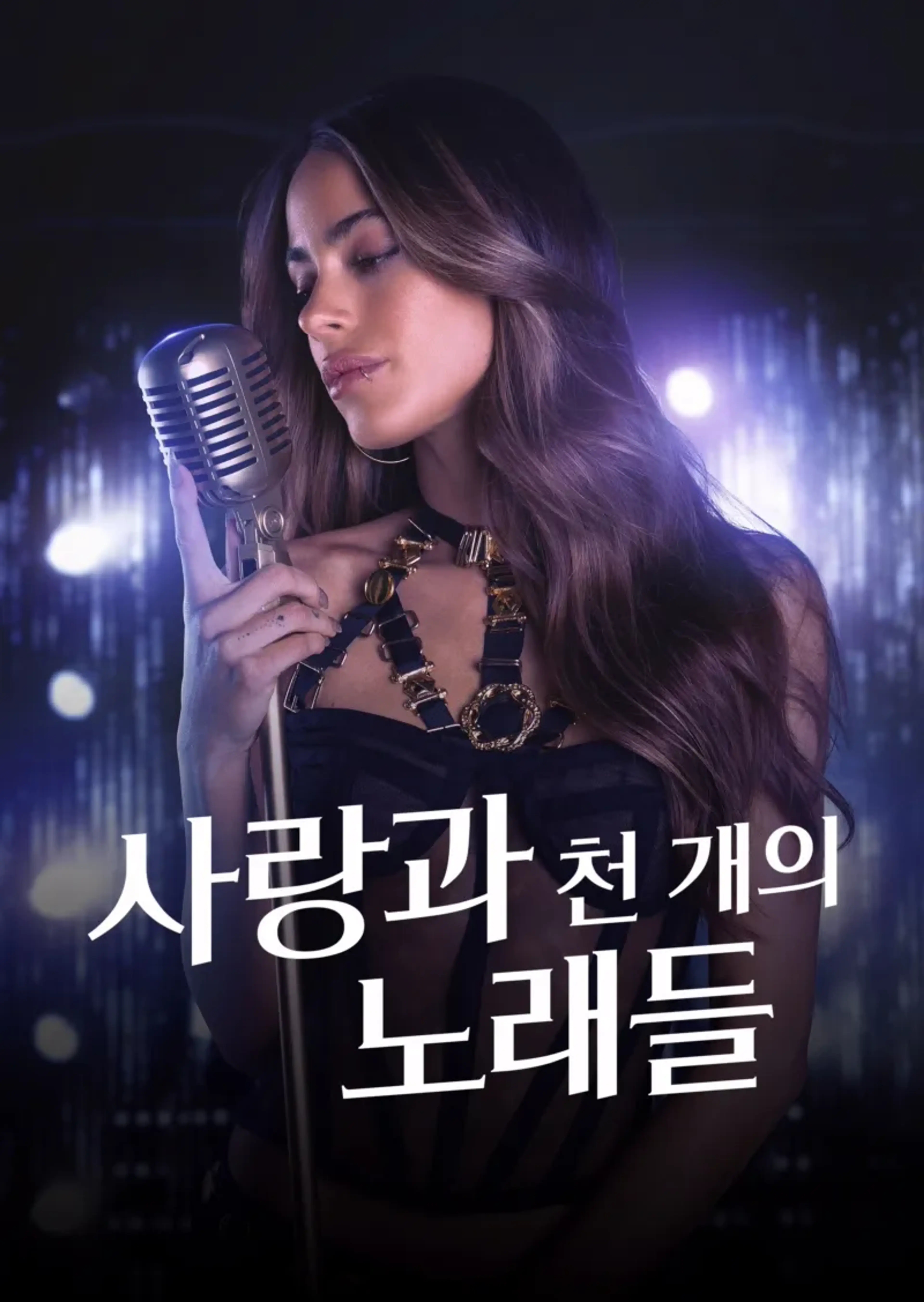 사랑과 천 개의 노래들