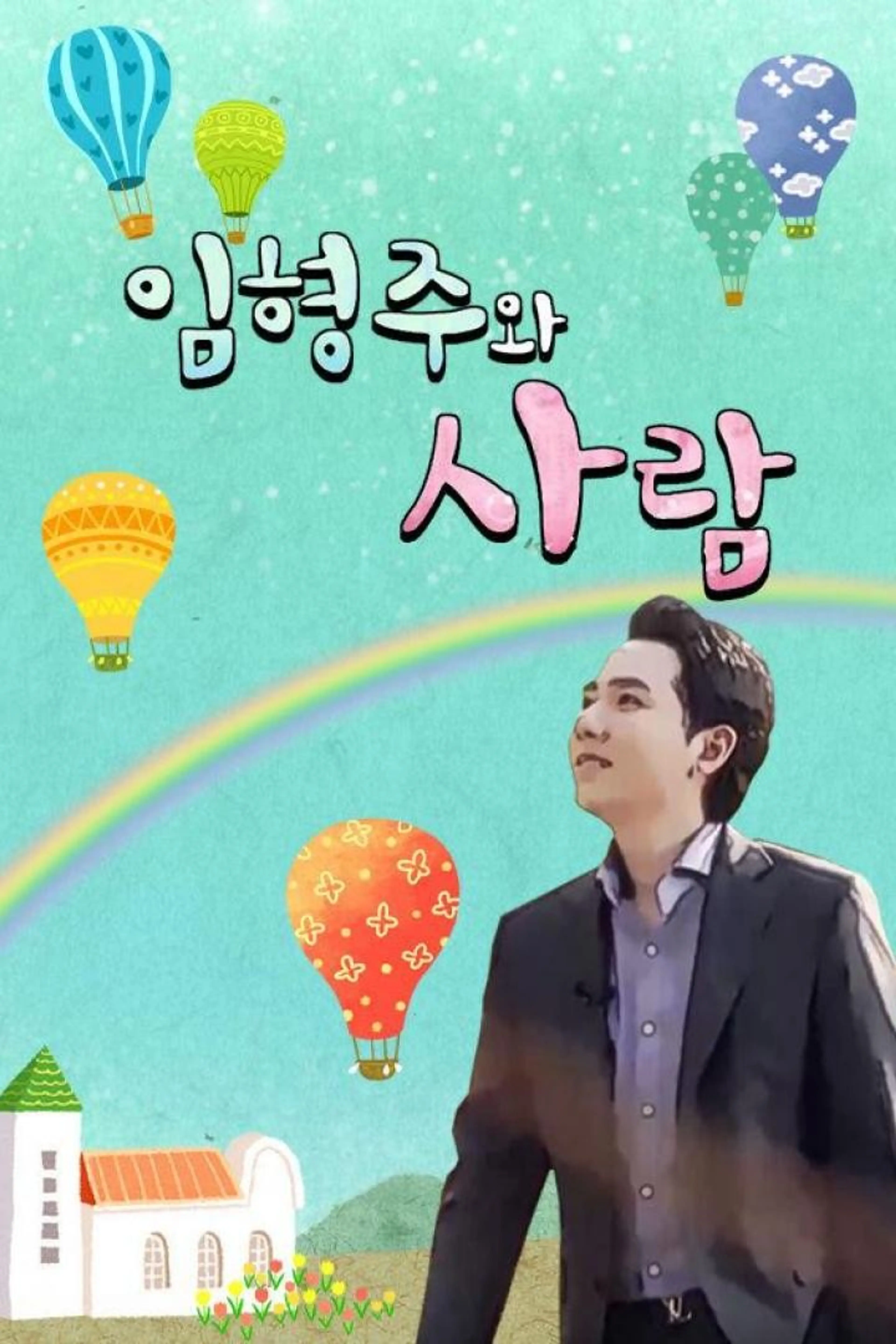 임형주와 사람