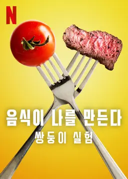 음식이 나를 만든다: 쌍둥이 실험
