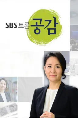SBS 토론 공감