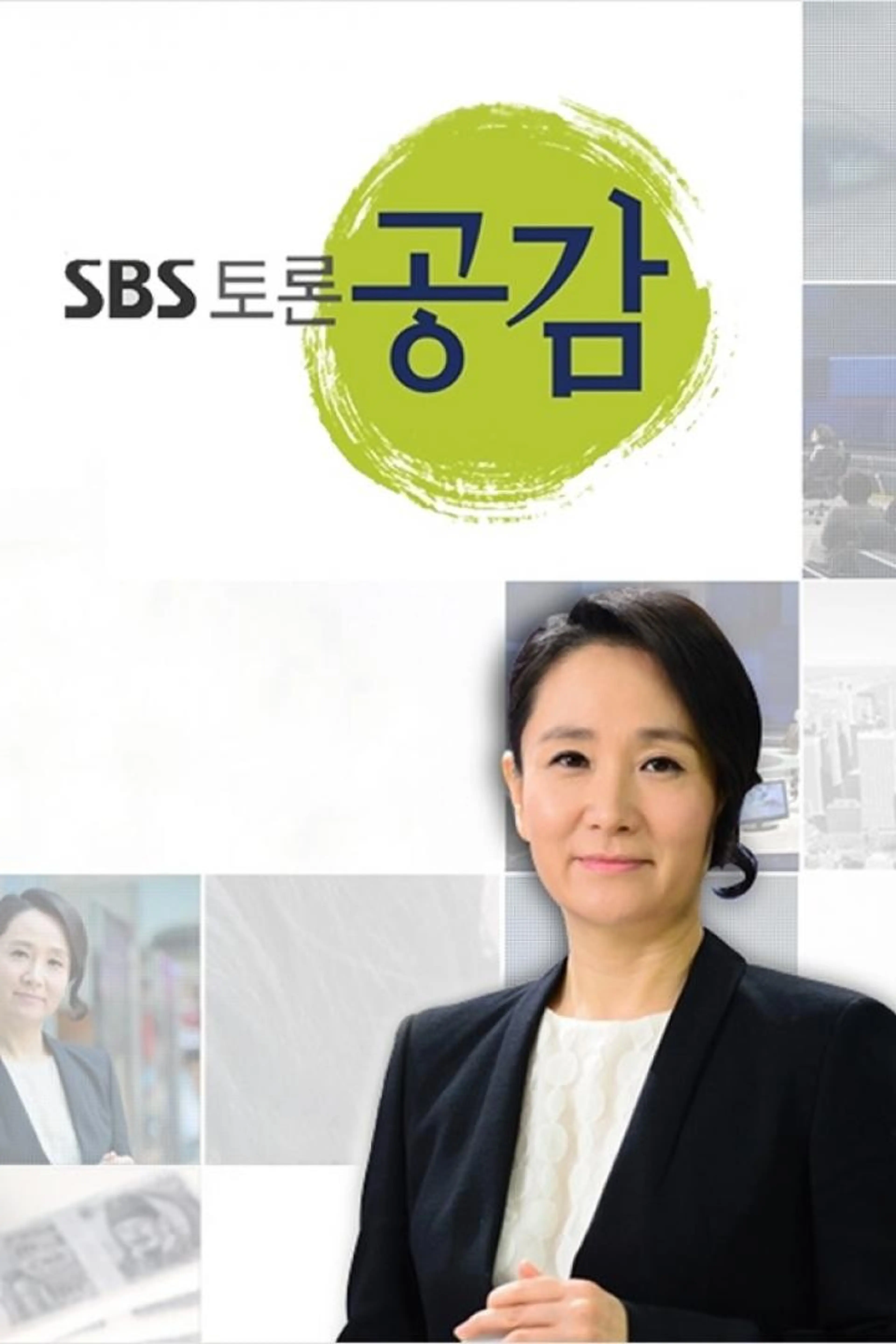 SBS 토론 공감