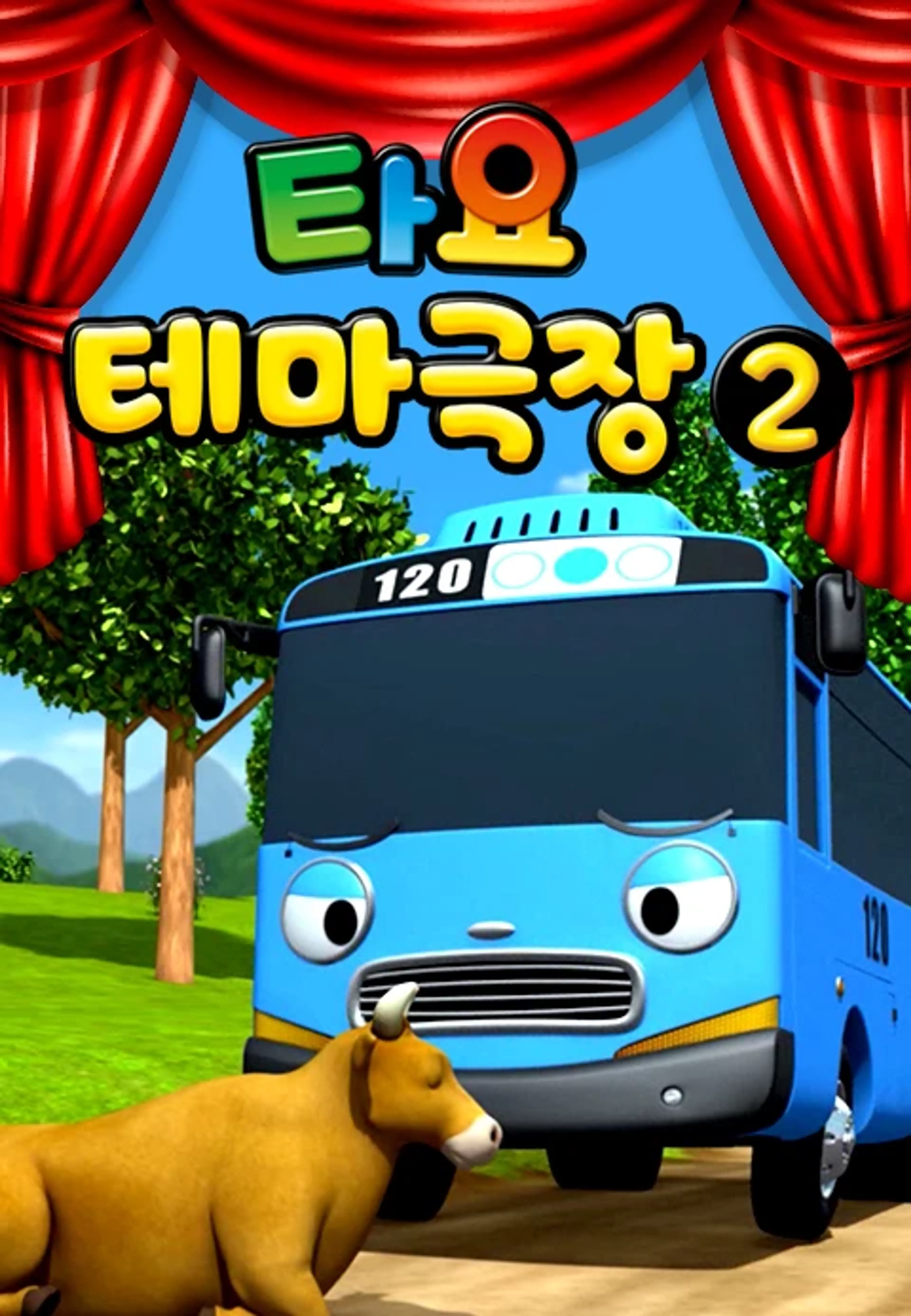 타요 테마극장2