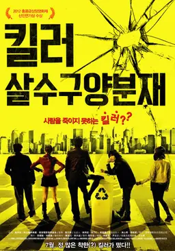 킬러: 살수구양분재