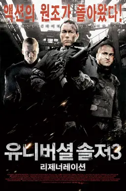 유니버셜 솔저 3：리제너레이션