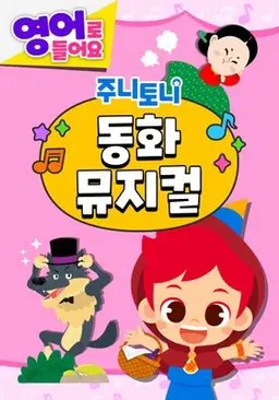주니토니 동화뮤지컬