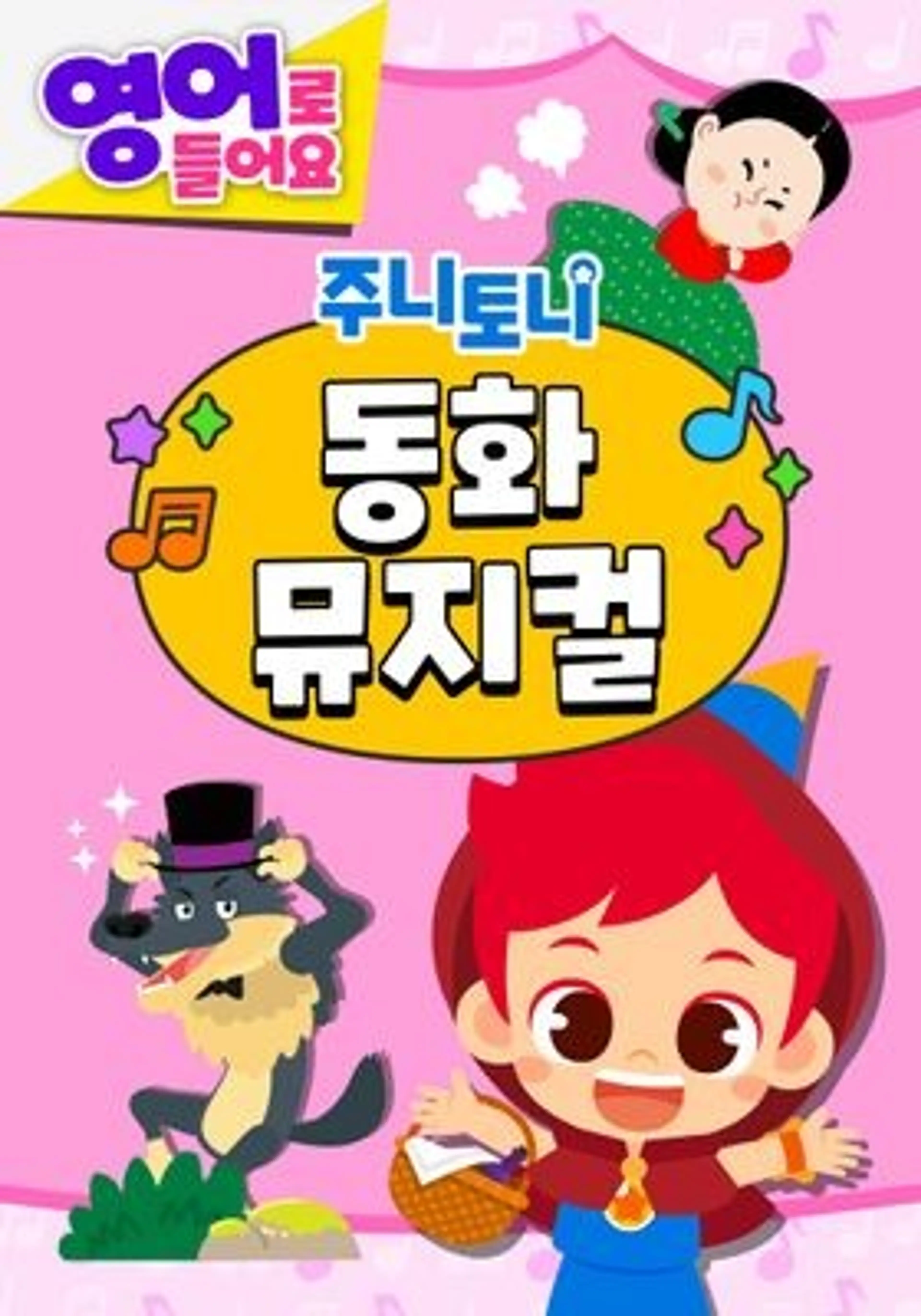 주니토니 동화뮤지컬