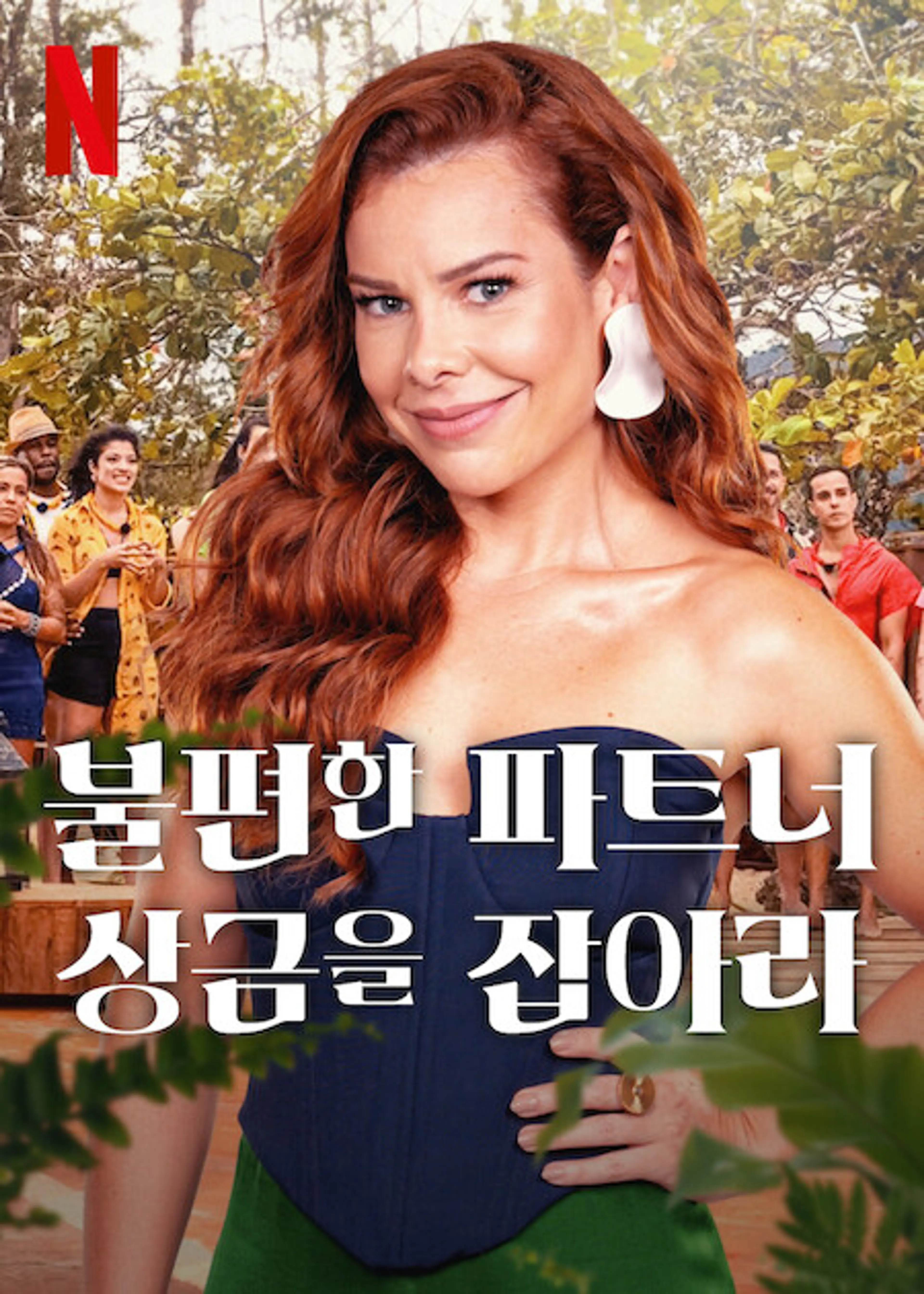 불편한 파트너: 상금을 잡아라 파트 2