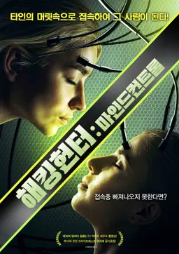 해킹 헌터: 마인드 컨트롤