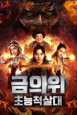 금의위- 초능척살대
