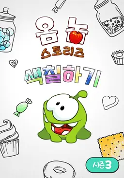 옴 놈 스토리즈: 색칠하기 시즌 3