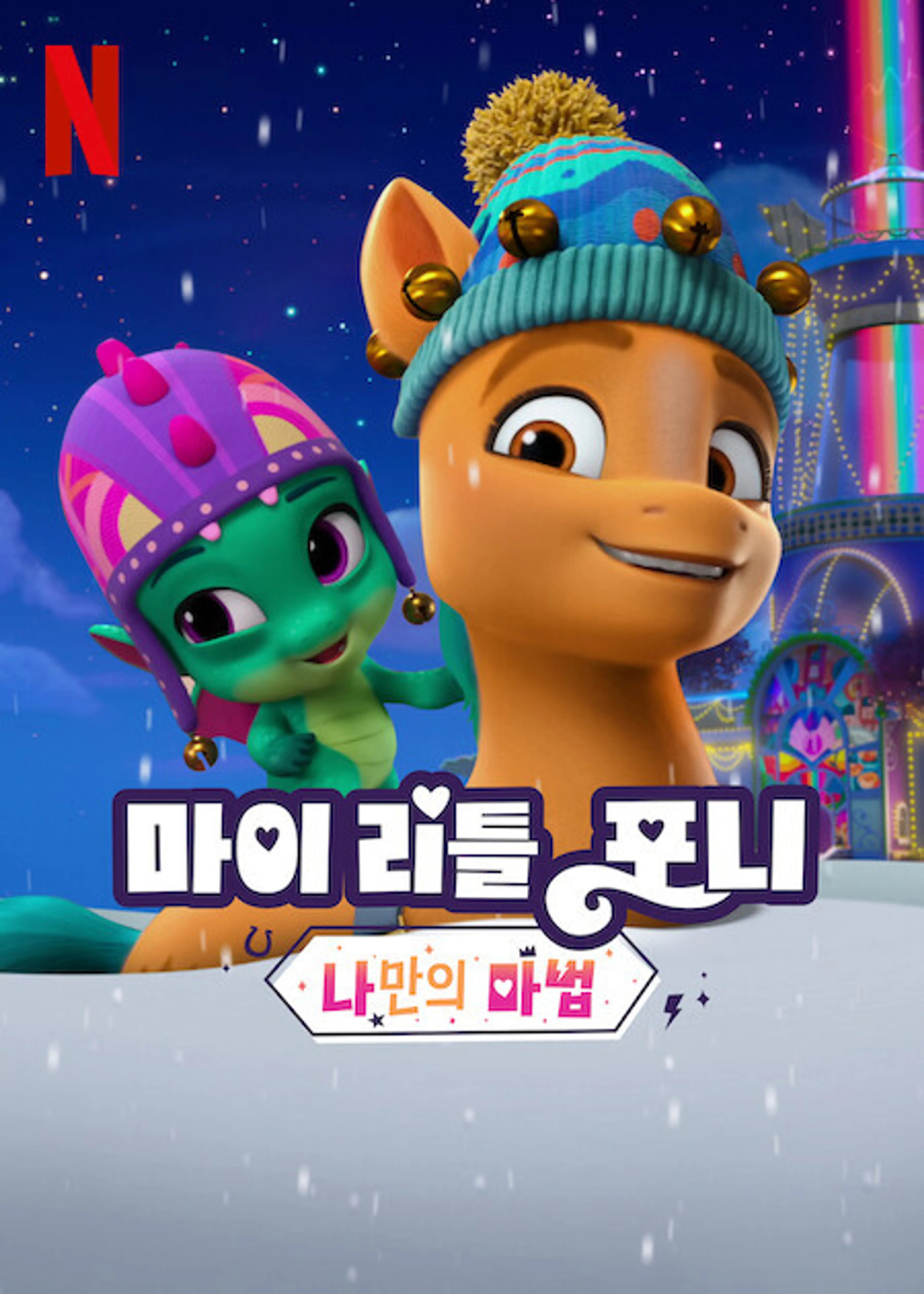 마이 리틀 포니: 나만의 마법 챕터 4