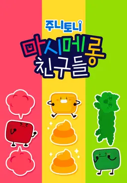 주니토니 마시메롱 친구들 2탄 (영어)