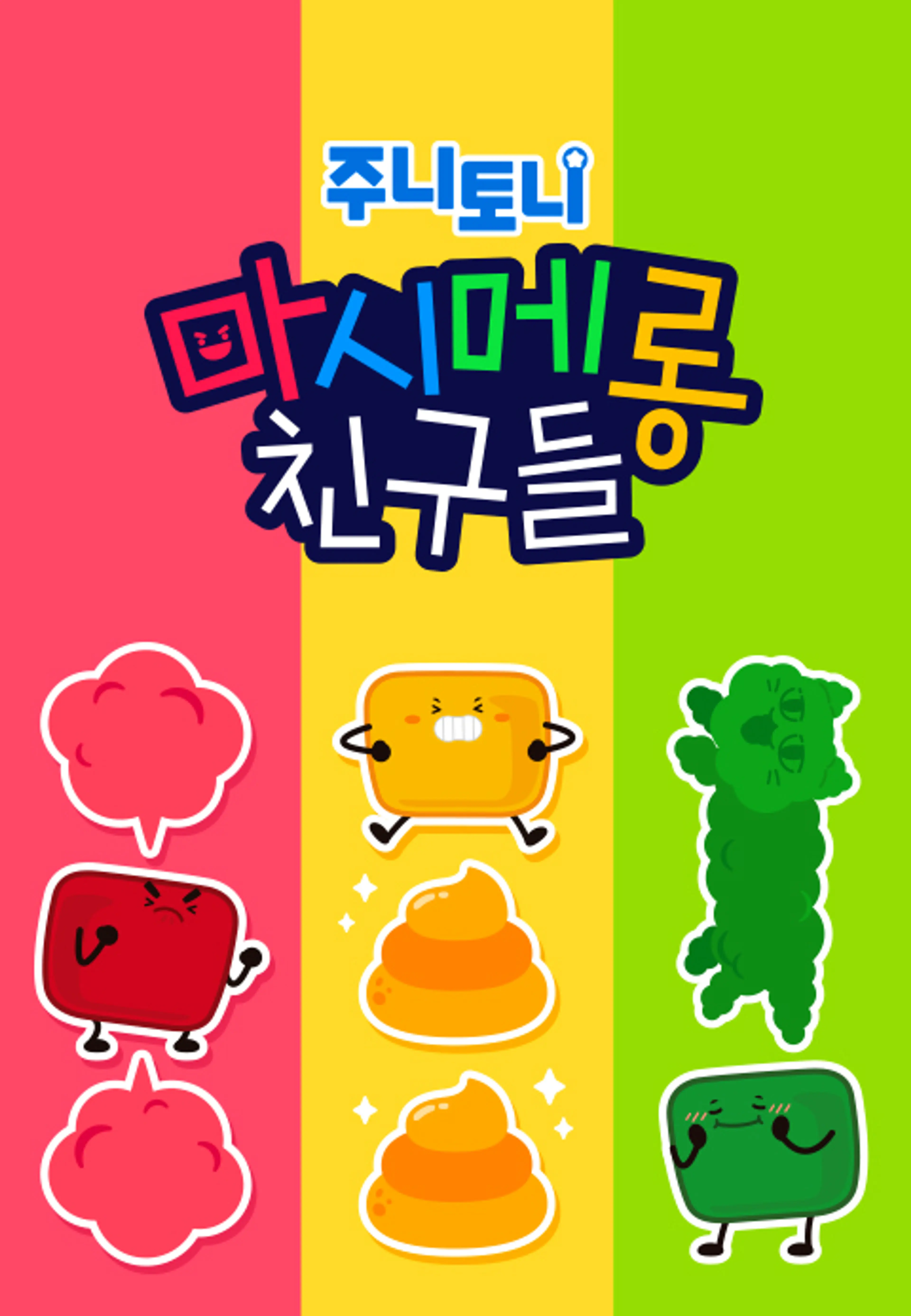 주니토니 마시메롱 친구들 2탄 (영어)