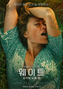 웨이트: 감각에 눈뜰 때