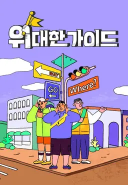 위대한 가이드2