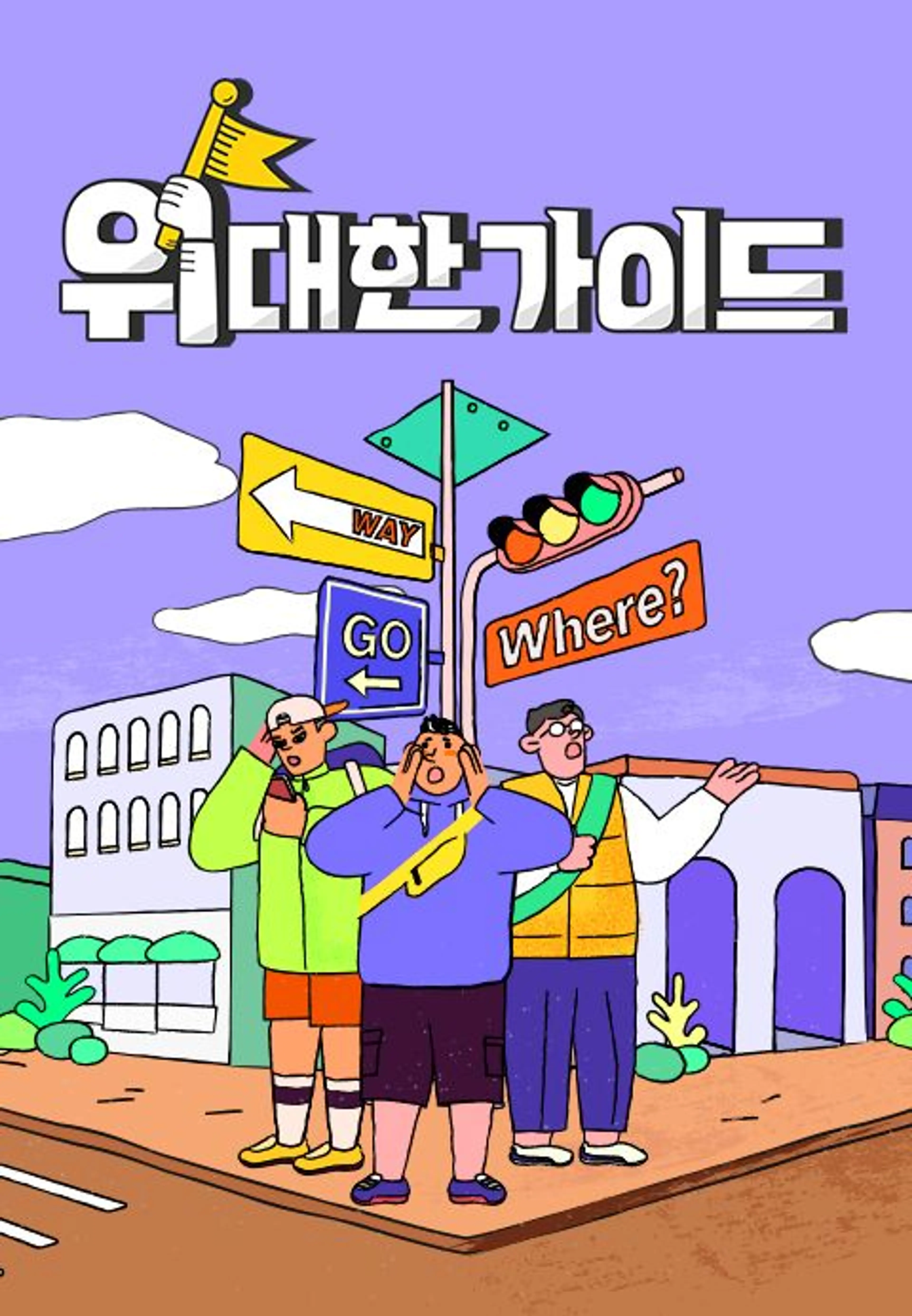 위대한 가이드2
