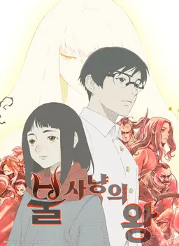 불 사냥의 왕 Season 2